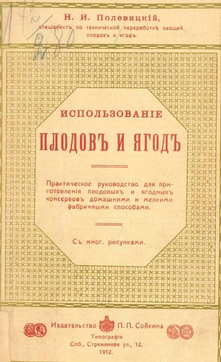 Садовая библиотека. Использование плодов и ягод. Практическое руководство к приготовлению разнообразнейших консервов из плодов и ягод