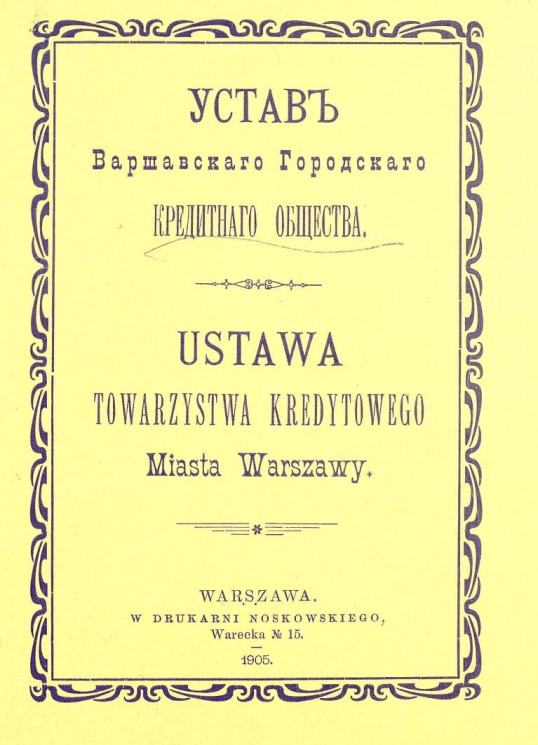 Устав Варшавского городского кредитного общества