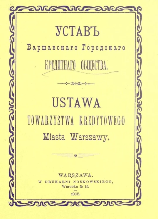 Устав Варшавского городского кредитного общества