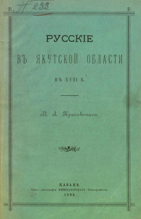 Русские в Якутской области в XVII века. Исторический очерк
