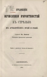 Приложение исчисления вероятностей к стрельбе из артиллерийских орудий и ружей