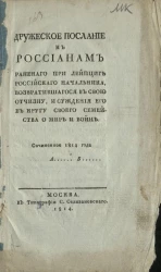 Дружеское послание к россиянам раненого при Лейпциге российского начальника, возвратившегося в свою Отчизну, и суждения его в кругу своего семейства о мире и войне