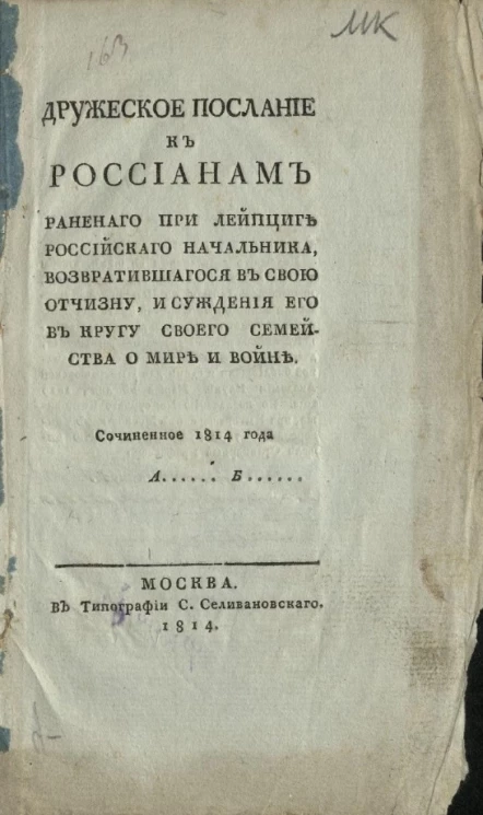 Дружеское послание к россиянам раненого при Лейпциге российского начальника, возвратившегося в свою Отчизну, и суждения его в кругу своего семейства о мире и войне