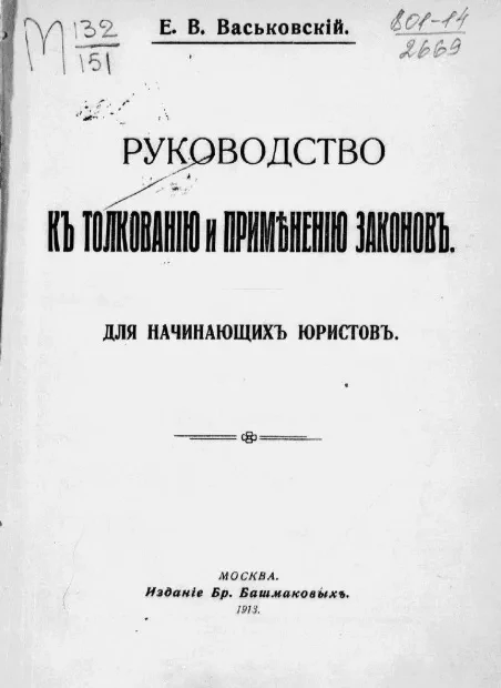 Руководство к толкованию и применению законов для начинающих юристов