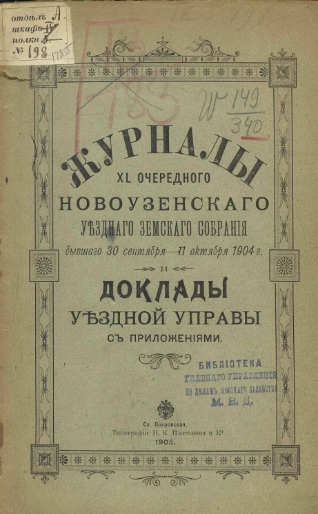 Журналы 40-го Новоузенского уездного земского собрания, бывшего 30 сентября - 11 октября 1904 года и доклады уездной управы с приложениями