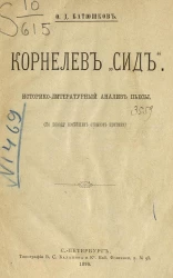 Корнелев "Сид". Историко-литературный анализ пьесы (по поводу новейших отзывов критики)