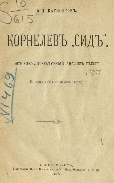 Корнелев "Сид". Историко-литературный анализ пьесы (по поводу новейших отзывов критики)