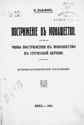 Пострижение в монашество. Чины пострижения в монашество в греческой церкви. Историко-археологическое исследование