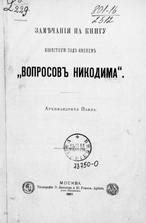 Замечания на книгу, известную под именем "Вопросов Никодима"