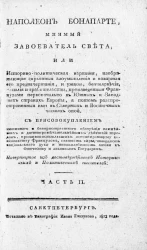 Наполеон Бонапарте, мнимый завоеватель света. Часть 2