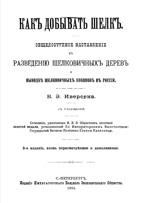 Как добывать шелк. Общедоступное наставление к разведению шелковичных дерев и выводке шелковичных коконов в России. Издание 3