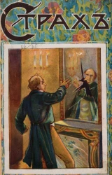 Страх. Рассказ М. Риттенберга и другие рассказы