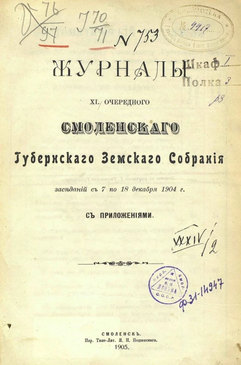 Журналы 40-го Смоленского губернского земского собрания заседаний с 7 по 18 декабря 1904 года с приложениями