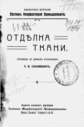 Библиотека журнала "Вестник мануфактурной промышленности". Отделка ткани