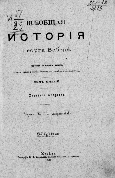 Всеобщая история Георга Вебера. Том 5. Издание 1887 года