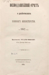 Всеподданнейший отчёт о действиях военного министерства за 1862 год