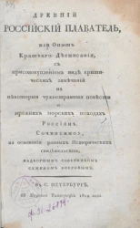 Древний российский плаватель, или опыт краткого дееписания
