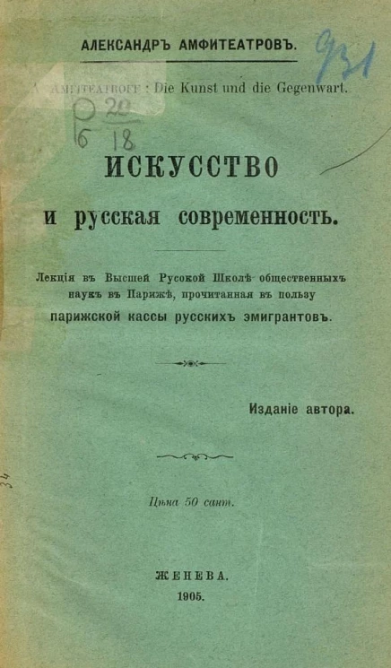 Искусство и русская современность. Лекция в высшей русской школе общественных наук в Париже, прочитанные в пользу парижской кассы русских эмигрантов