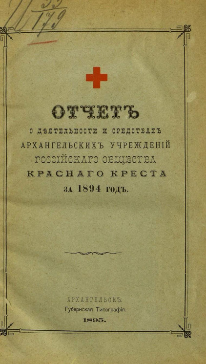 Отчет о деятельности и средствах Архангельских учреждений Российского общества Красного креста за 1894 год