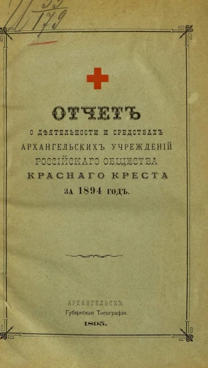 Отчет о деятельности и средствах Архангельских учреждений Российского общества Красного креста за 1894 год