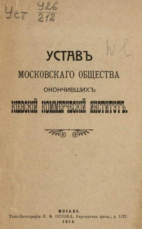 Устав Московского Общества окончивших Киевский коммерческий институт