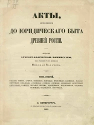 Акты, относящиеся до юридического быта древней России. Том 2