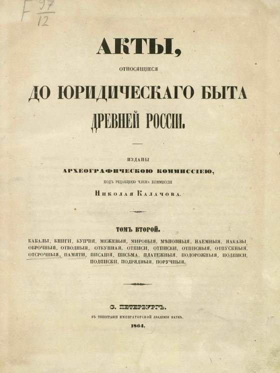Акты, относящиеся до юридического быта древней России. Том 2