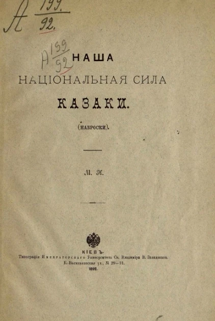 Наша национальная сила казаки (наброски)