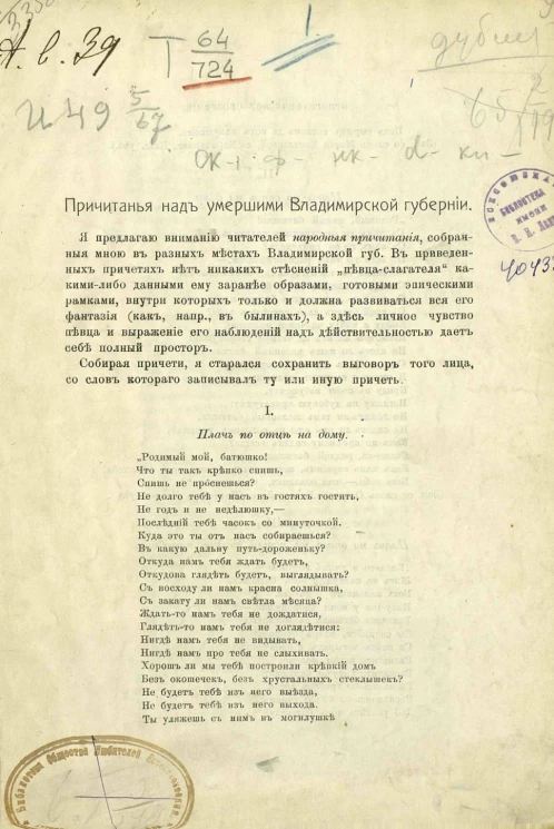 Причитанья над умершими Владимирской губернии