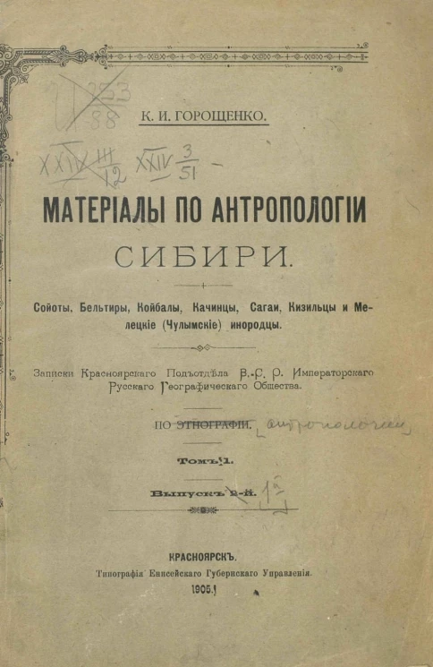 Материалы по антропологии Сибири. Том 1. Выпуск 2