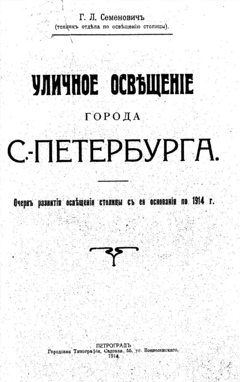 Уличное освещение города Санкт-Петербурга. Очерк развития освещения столицы с ее основания по 1914 год