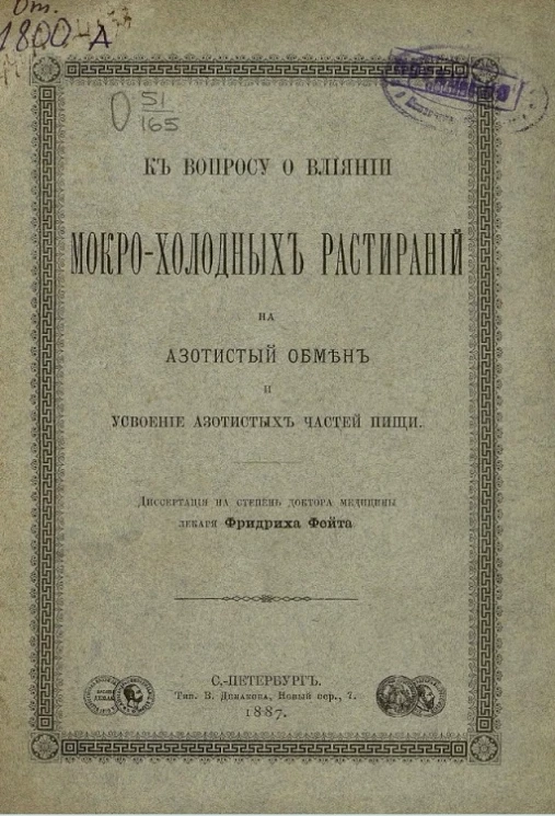К вопросу о влиянии мокро-холодных растираний на азотистый обмен и усвоение азотистых частей пищи