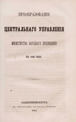 Преобразование центрального управления Министерства народного просвещения в 1863 году
