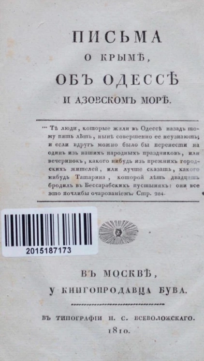 Письма о Крыме, об Одессе и Азовском море