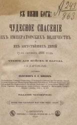 Народные чтения педагогического музея военно-учебных заведений. Чудесное спасение их императорских величеств и их августейших детей 17-го октября 1888 года. Чтение для войск и народа. Издание 4