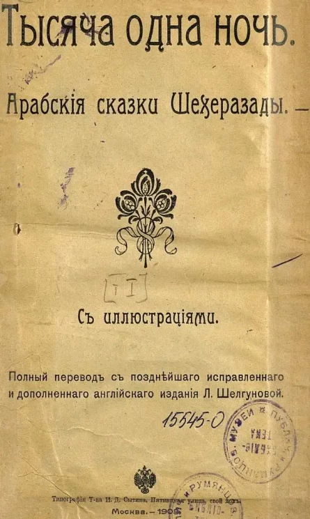 Тысяча одна ночь. Арабские сказки Шехеразады. Том 1