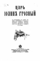 Царь Иоанн Грозный, его царствование, его деяния, его жизнь, современники и деятели в портретах, гравюрах, живописи, скульптуре, памятниках зодчества и прочее