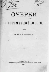 Очерки современной России