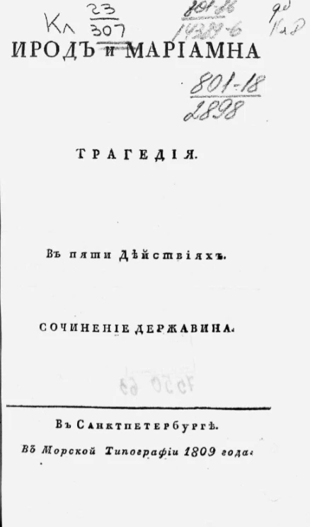 Ирод и Мариамна. Трагедия в пяти действиях