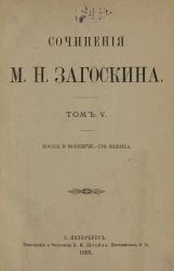 Сочинения Михаила Николаевича Загоскина. Том 5