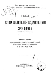 Очерк истории общественно-государственного строя Польши