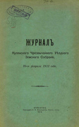Журнал Купянского чрезвычайного уездного земского собрания 20-го февраля 1912 года