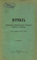 Журнал Купянского чрезвычайного уездного земского собрания 20-го февраля 1912 года