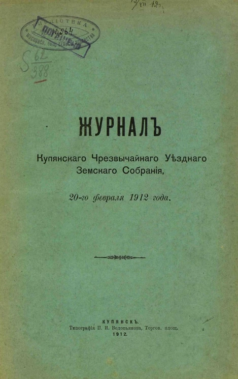 Журнал Купянского чрезвычайного уездного земского собрания 20-го февраля 1912 года