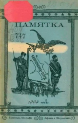 Памятка 135-го пехотного Керч-Еникольского полка