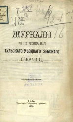 Журналы 8 и 9 чрезвычайного Тульского уездного земского собрания 1875 года