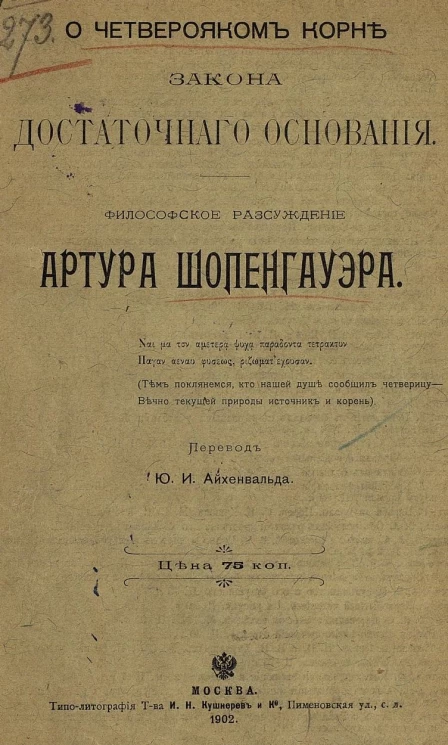 О четверояком корне закона достаточного основания. Философское рассуждение Артура Шопенгауэра