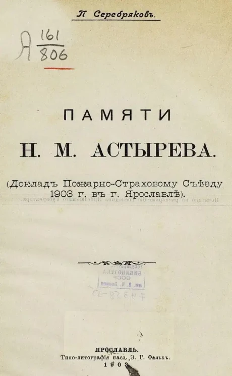 Памяти Н.М. Астырева. Доклад