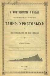 О необходимости и пользе частого причащения пречистых тайн Христовых и о приготовительном к нему покаянии. Издание 10