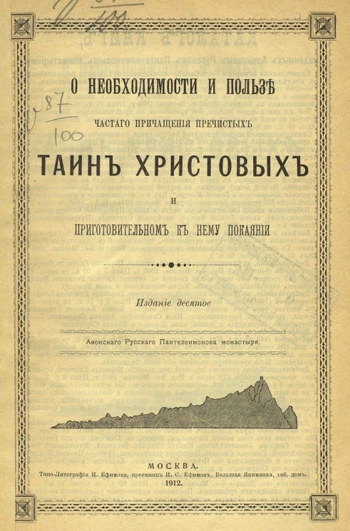 О необходимости и пользе частого причащения пречистых тайн Христовых и о приготовительном к нему покаянии. Издание 10